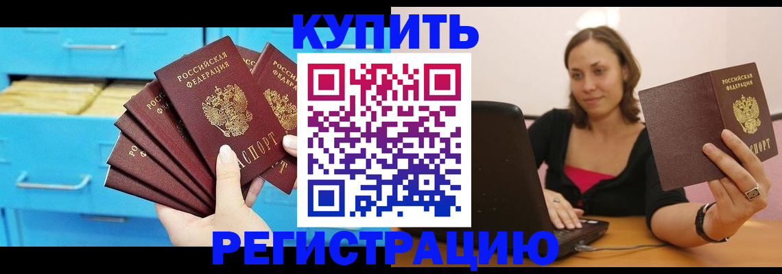 временная регистрация законно в Удачном