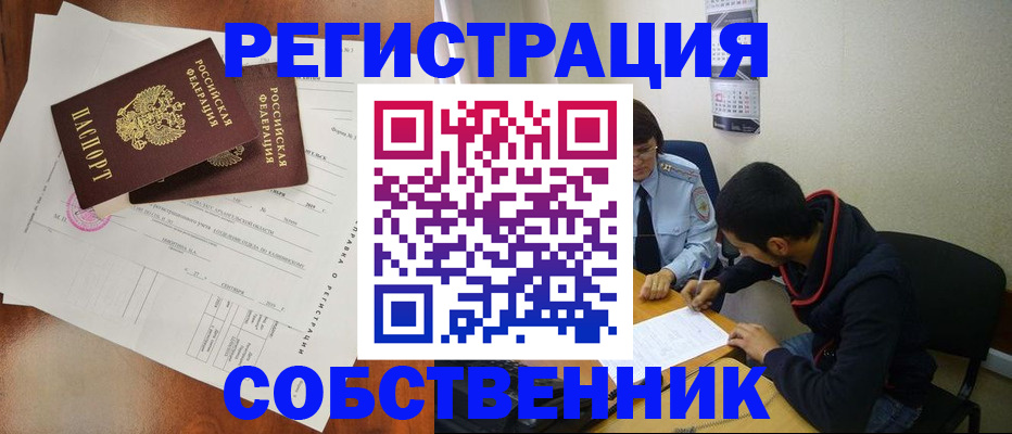 временная регистрация собственник в Удачном